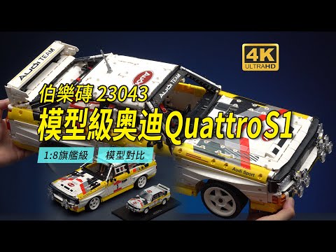 Bole Brick Audi Sport S1 - Bole Brick YC-23043