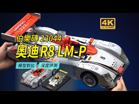Bole Brick YC-23044 - Bole Brick Audi R8 LMP 2000 Le Mans võidusõiduauto